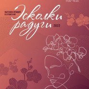 Новогодняя выставка орхидей и бромелий «Осколки радуги- 2022» фотографии