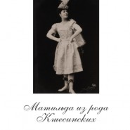 Выставка «Матильда из рода Кшесинских» фотографии