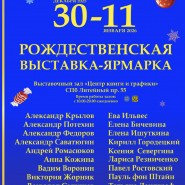 Рождественская выставка-ярмарка в Центре книги и графики 2026 фотографии