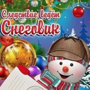 Мюзикл для детей и взрослых «Следствие ведет снеговик или дело № 2021» фотографии