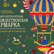 Рождественская ярмарка в Санкт-Петербурге 2021/22 фотографии