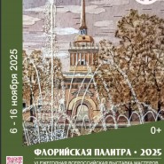 Выставка «Флорийская палитра–2025» фотографии