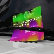Выставка «Микрокосм цифры» фотографии