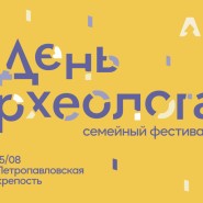 Семейный фестиваль «День археолога»-2026 фотографии