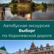 Экскурсия «Выборг по Королевской дороге» фотографии