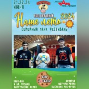 Семейный панк-рок фестиваль «Наше Лето» 2024 фотографии