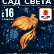 Мультимедийная прогулка «Сад Света» 2021/22 фотографии