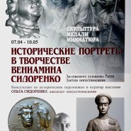 Выставка «Исторические портреты в творчестве Вениамина Сидоренко» фотографии