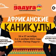 Фестиваль  «Африканские каникулы» в ТРК «Питер Радуга» фотографии