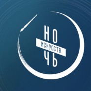 Всероссийская акция «Ночь искусств-2025» в Санкт-Петербурге фотографии