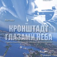Выставка Николая Иванова «Кронштадт глазами Неба» фотографии