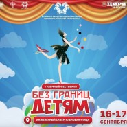 Уличный фестиваль «Без границ – детям»  2023 фотографии