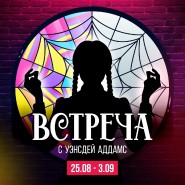Встреча с Уэнсдей Аддамс в парке «Волшебная миля» фотографии