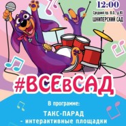 Семейный праздник «ВСЕвСАД» ко Дню Василеостровского района 2023 фотографии