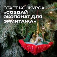 Конкурс «Создай экспонат для Эрмитажа-2023» фотографии