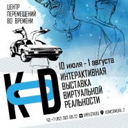 Интерактивная Выставка Виртуальной Реальности» лето 2021 фотографии
