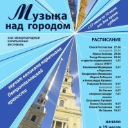 Международный карильонный фестиваль «Музыка над городом» 2025 фотографии