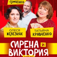 Сирена и Виктория фотографии