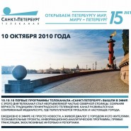 Планшетная выставка «15 лет вместе с городом» фотографии