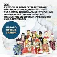 Фестиваль любительского художественного творчества национально-культурных объединений Санкт-Петербурга-2022 фотографии