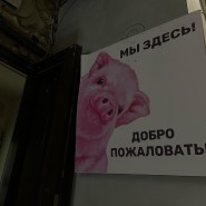 Антикафе «Пигги Плейс» фотографии