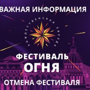 Фестиваль огня «Рождественская Звезда» 2022 фотографии