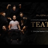 Иммерсивные спектакли театра «Морфеус», где вы в главной роли фотографии