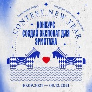 Международный конкурс ёлочной игрушки «Создай экспонат для Эрмитажа-2021»  фотографии