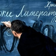 Музыкально - поэтический спектакль  «Уроки литературы. Хрестоматия» фотографии