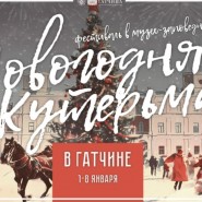 Фестиваль «Новогодняя кутерьма» в Гатчине 2025 фотографии
