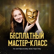 Бесплатный Мастер класс по актёрскому мастерству дома Z’Art фотографии