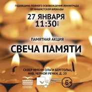 Акция «Свеча памяти» в сквере имени Ольги Берггольц 2021 фотографии