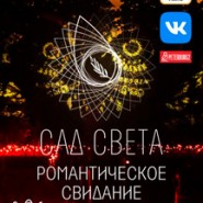 Сад Света. Романтическое свидание фотографии
