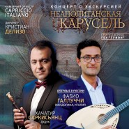 Концерт с экскурсией «Неаполитанская карусель» фотографии