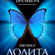 Мюзикл «Лолита» фотографии