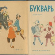 Выставка «С букварем по жизни...» фотографии