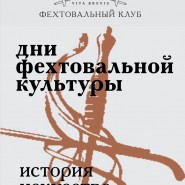 Дни фехтовальной культуры в Санкт-Петербурге 2022 фотографии