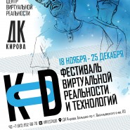 Фестиваль Виртуальной реальности и технологий «KOD» зима 2022 фотографии