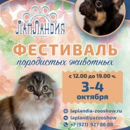 Фестиваль породистых животных «ЛапЛандия» в ТРК «Парк Молл» фотографии