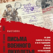 Выставка  «Письма военного лихолетья» фотографии