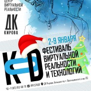 Новогодний фестиваль Виртуальной реальности и технологий «KOD» 2022 фотографии