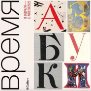 Выставка «Азбуки художников» фотографии