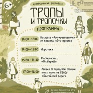  Краеведческий фестиваль «Тропы и тропочки-2026» фотографии