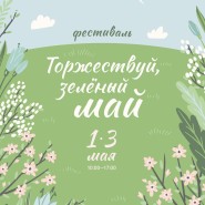 Ботанический фестиваль «Торжествуй, зелёный май!» 2026 фотографии