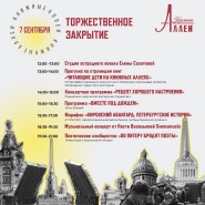 Торжественное закрытие Х сезона Книжных аллей фотографии