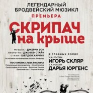 Мюзикл «Скрипач на крыше» фотографии