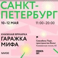 Книжная ярмарка издательства МИФ в Санкт-Петербурге май 2024 фотографии