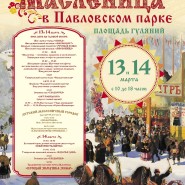 Широкая Масленица в Павловском парке 2021 фотографии
