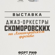 Выставка «Джаз-оркестры Скоморовских на Ленинградском фронте фотографии