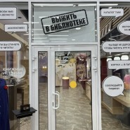 Выставка-квест «Выжить в библиотеке» фотографии